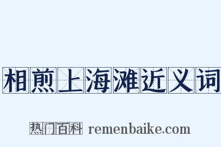 相煎上海滩近义词是什么意思的图片